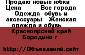 Продаю новые юбки. › Цена ­ 650 - Все города Одежда, обувь и аксессуары » Женская одежда и обувь   . Красноярский край,Бородино г.